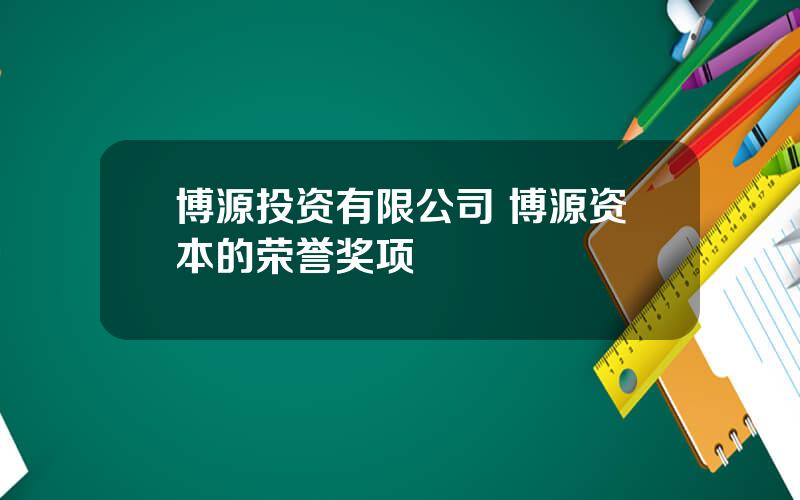 博源投资有限公司 博源资本的荣誉奖项